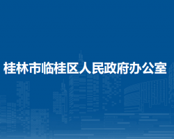 桂林市臨桂區(qū)人民政府辦公室