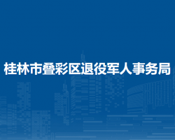 桂林市疊彩區(qū)退役軍人事務(wù)局