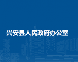 興安縣人民政府辦公室