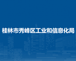 桂林市秀峰區(qū)工業(yè)和信息化局