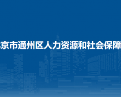 北京市通州區(qū)人力資源和社會保障局