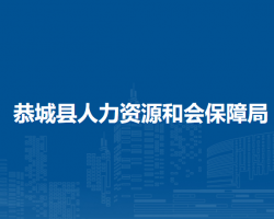 恭城縣人力資源和會(huì)保障局