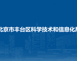 北京市豐臺區(qū)科學技術和信息化局