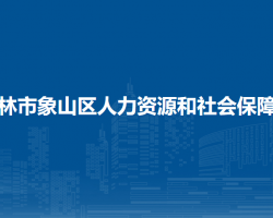 桂林市象山區(qū)人力資源和社會保障局