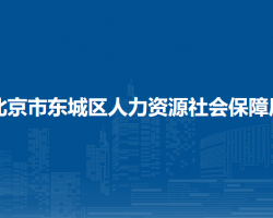 北京市東城區(qū)人力資源社會保障局