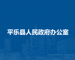 平樂縣人民政府辦公室