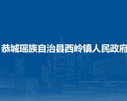 恭城瑤族自治縣西嶺鎮(zhèn)人民