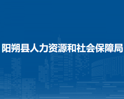 陽朔縣人力資源和社會保障局