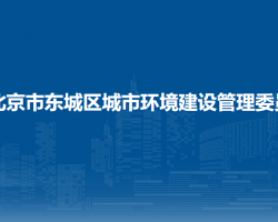 北京市東城區(qū)城市環(huán)境建設管理委員會