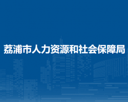 荔浦市人力資源和社會(huì)保障局