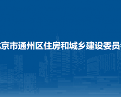 北京市通州區(qū)住房和城鄉(xiāng)建設(shè)委員會