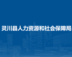 靈川縣人力資源和社會(huì)保障