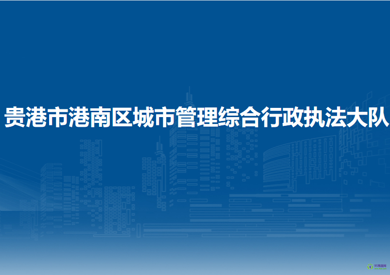 貴港市港南區(qū)城市管理綜合行政執(zhí)法大隊