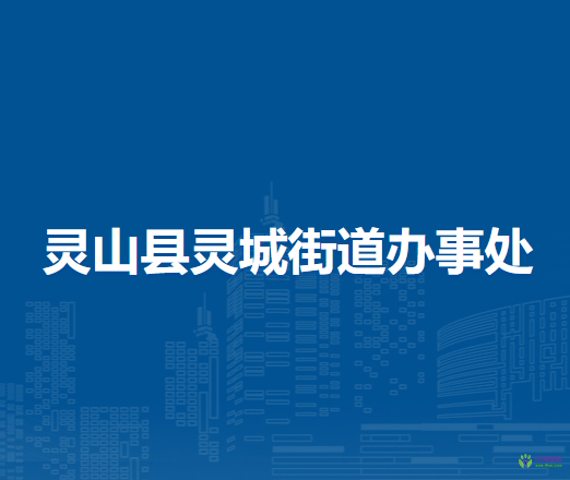 靈山縣靈城街道辦事處