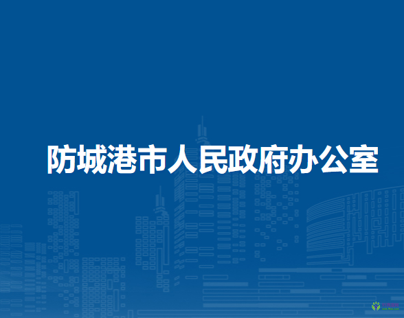 防城港市人民政府辦公室