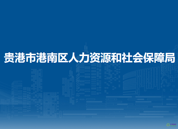 貴港市港南區(qū)人力資源和社會保障局