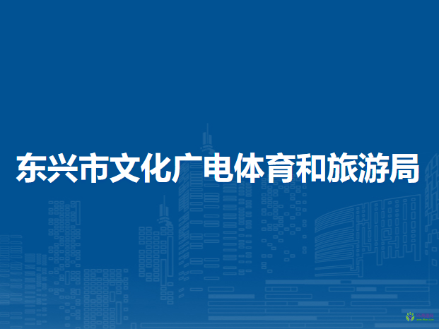 東興市文化廣電體育和旅游局