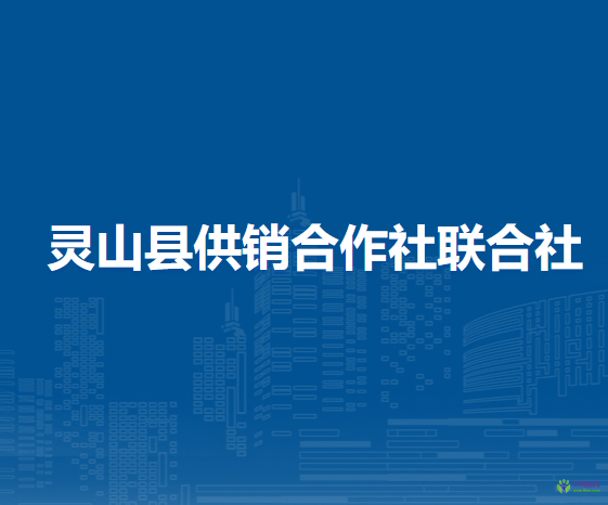 靈山縣供銷合作社聯(lián)合社