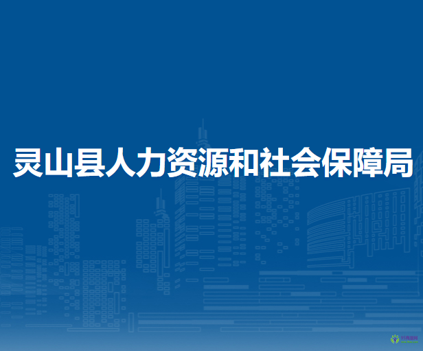 靈山縣人力資源和社會保障局