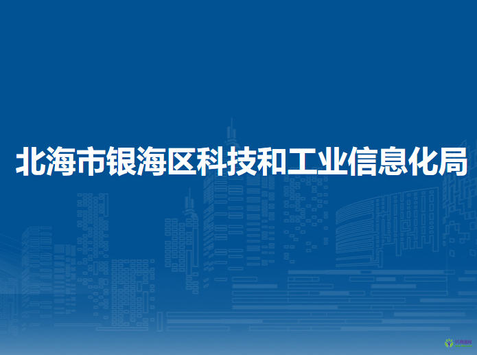 北海市銀海區(qū)科技和工業(yè)信息化局