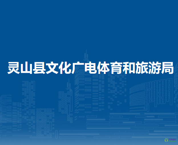 靈山縣文化廣電體育和旅游局