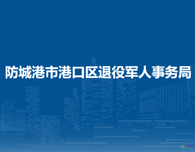 防城港市港口區(qū)退役軍人事務(wù)局