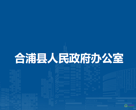 合浦縣人民政府辦公室