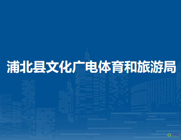 浦北縣文化廣電體育和旅游局