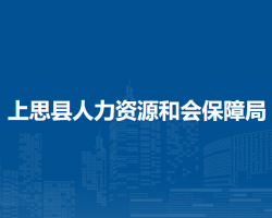 上思縣人力資源和會保障局