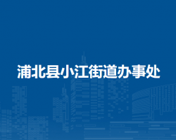 浦北縣小江街道辦事處