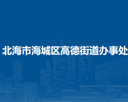 北海市海城區(qū)高德街道辦事處