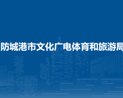 防城港市文化廣電體育和旅