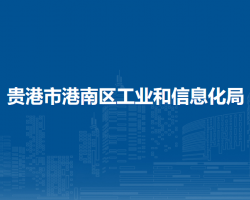 貴港市港南區(qū)工業(yè)和信息化局