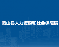 蒙山縣人力資源和社會(huì)保障