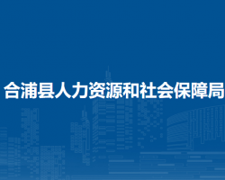 合浦縣人力資源和社會(huì)保障