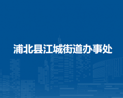 浦北縣江城街道辦事處