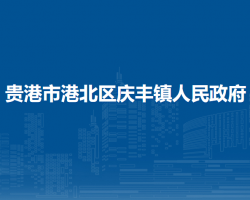 貴港市港北區(qū)慶豐鎮(zhèn)人民政府