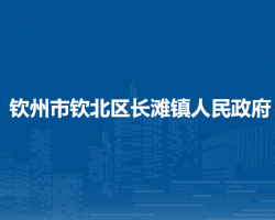 欽州市欽北區(qū)長灘鎮(zhèn)人民政府