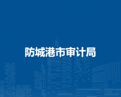 防城港市審計(jì)局