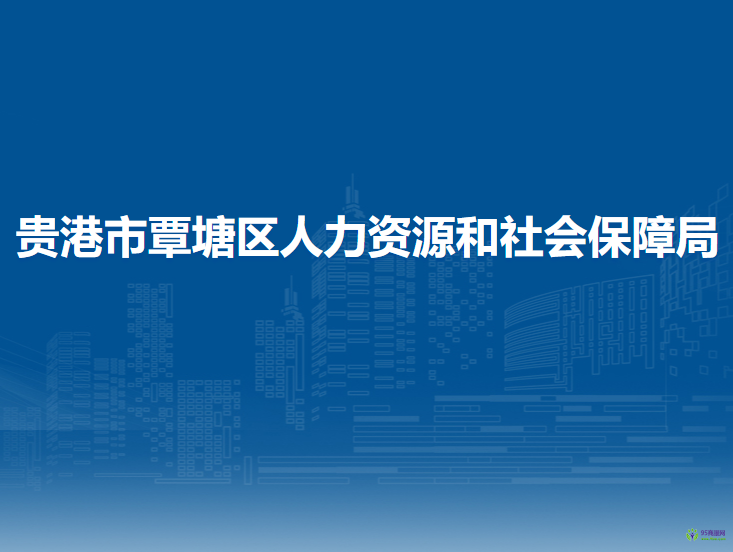 貴港市覃塘區(qū)人力資源和社會保障局