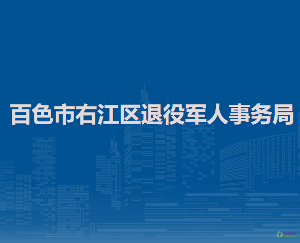 百色市右江區(qū)退役軍人事務(wù)局