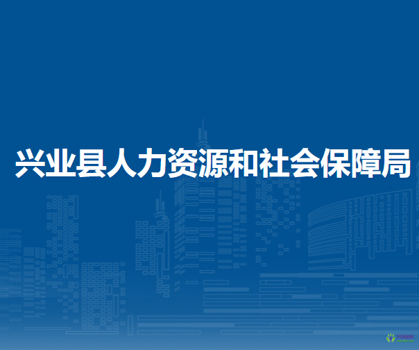 興業(yè)縣人力資源和社會(huì)保障局