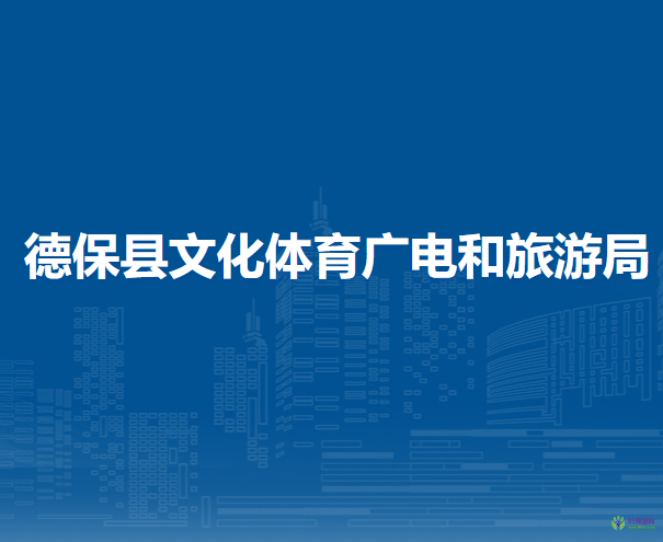 德?？h文化體育廣電和旅游局