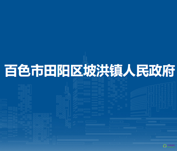 百色市田陽(yáng)區(qū)坡洪鎮(zhèn)人民政府