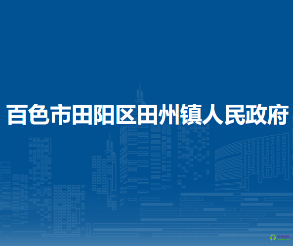 百色市田陽(yáng)區(qū)田州鎮(zhèn)人民政府