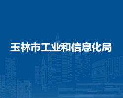 玉林市工業(yè)和信息化局