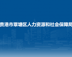 貴港市覃塘區(qū)人力資源和社會(huì)保障局