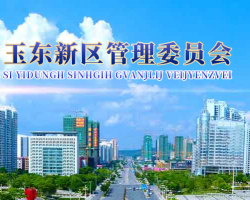 玉林市玉東新區(qū)管理委員會"