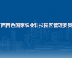 廣西百色國(guó)家農(nóng)業(yè)科技園區(qū)管理委員會(huì)