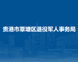 貴港市覃塘區(qū)退役軍人事務局